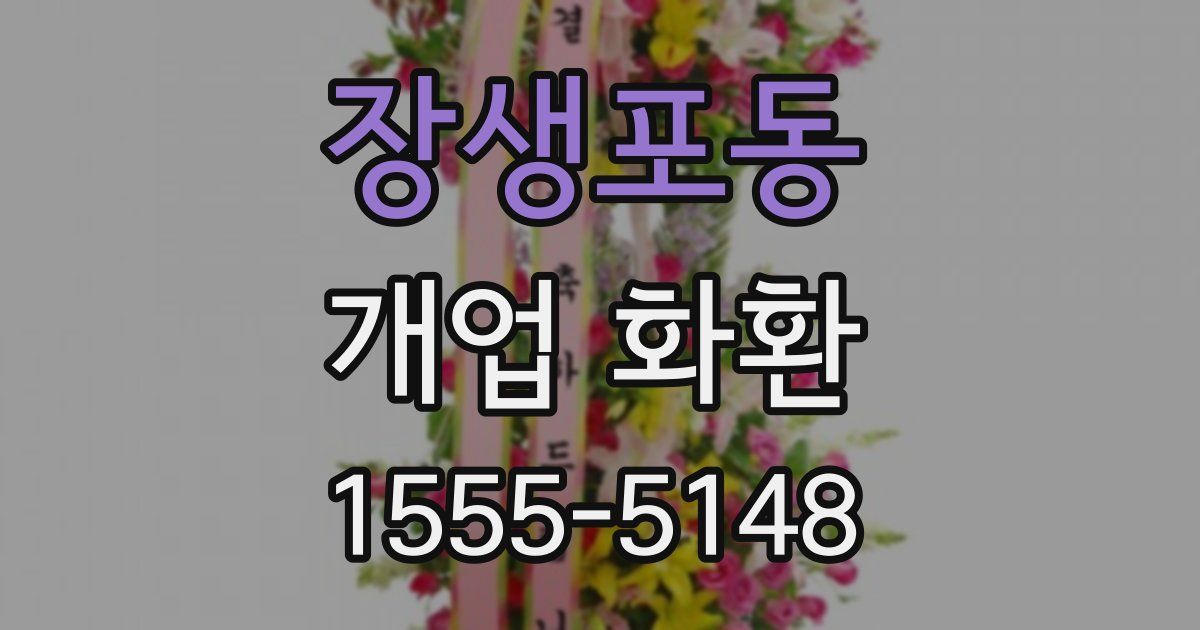 장생포동 개업 화환