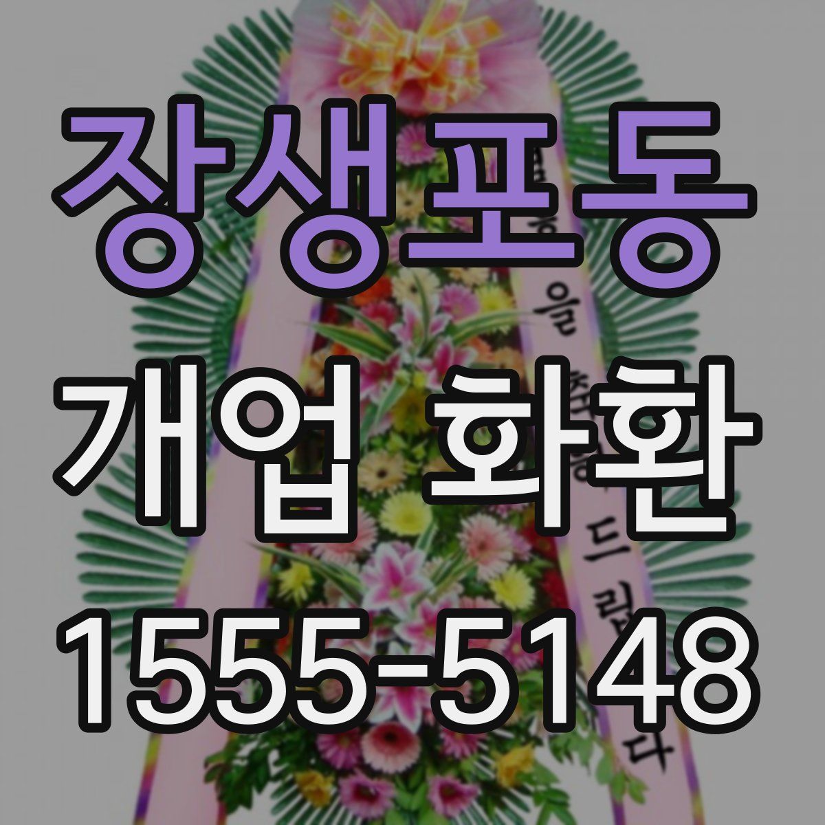 장생포동 개업 화환