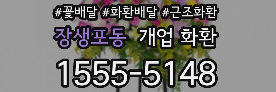 장생포동 개업 화환