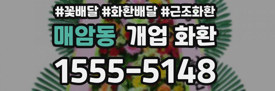 매암동 개업 화환