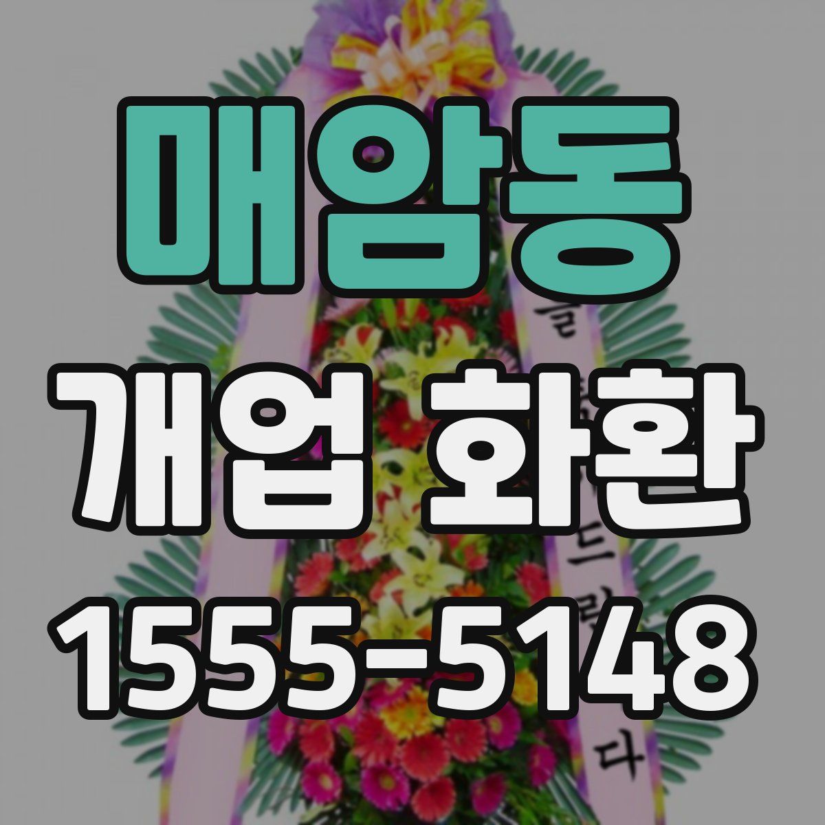 매암동 개업 화환
