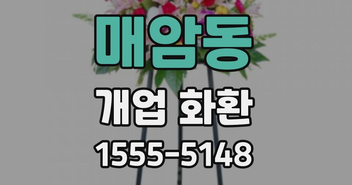 매암동 개업 화환