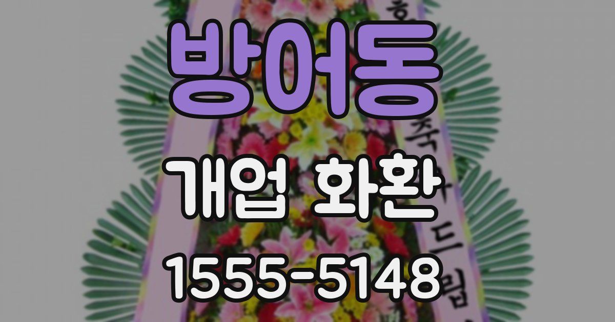 방어동 개업 화환