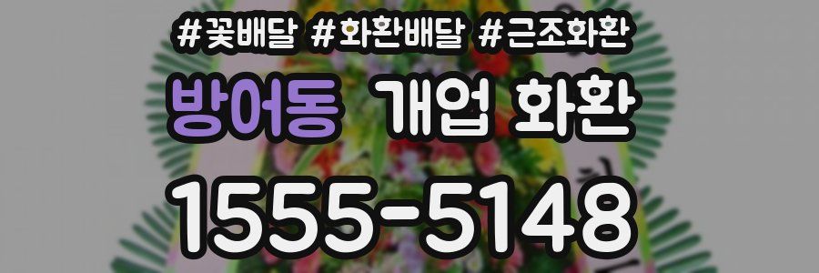 방어동 개업 화환
