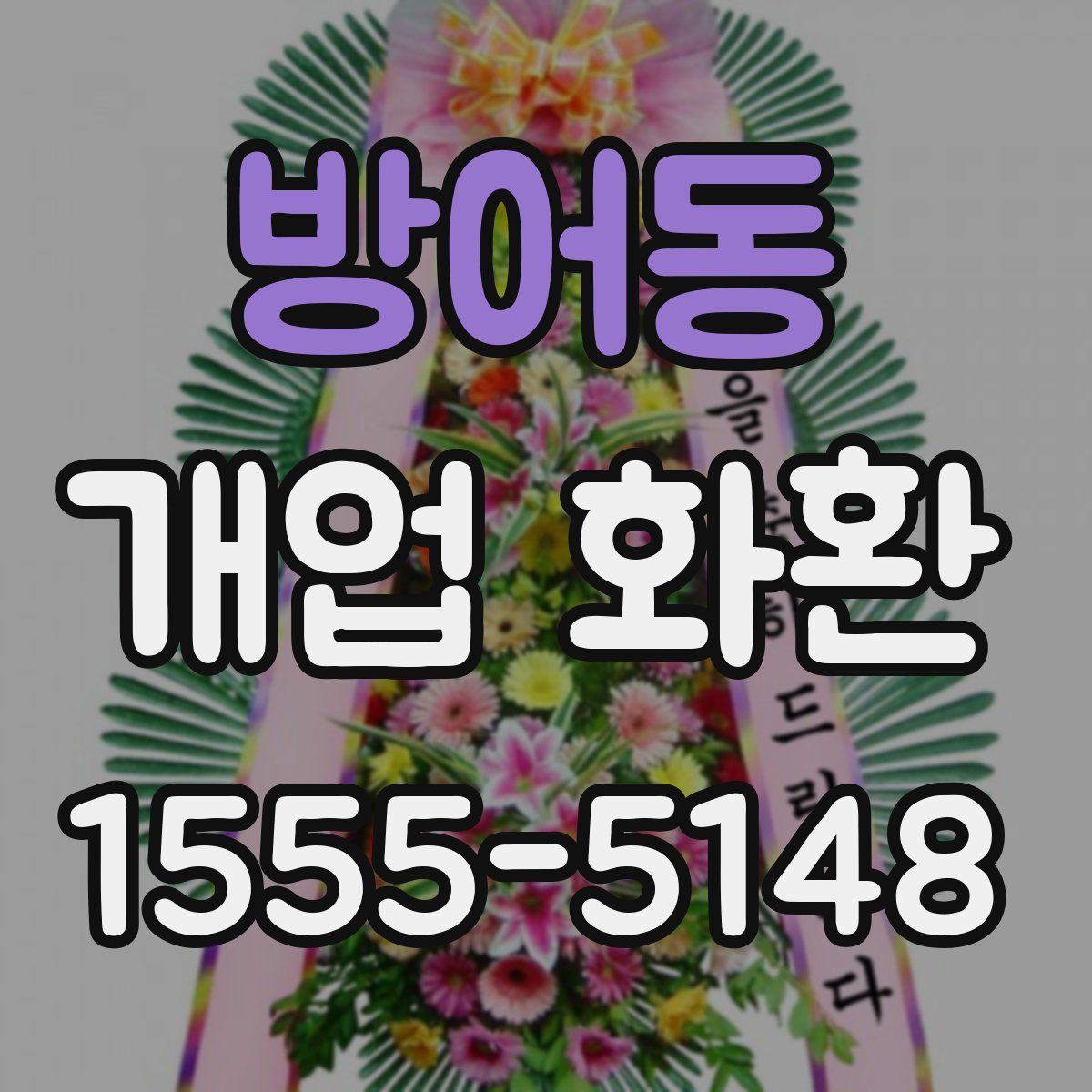 방어동 개업 화환