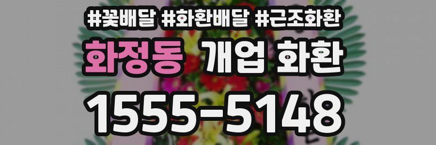 화정동 개업 화환