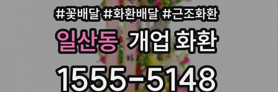 일산동 개업 화환
