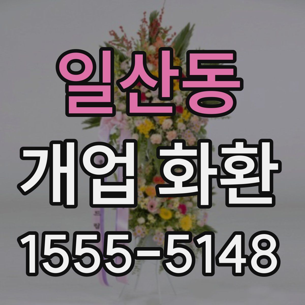 일산동 개업 화환