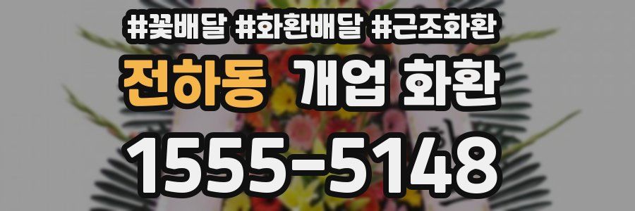 전하동 개업 화환