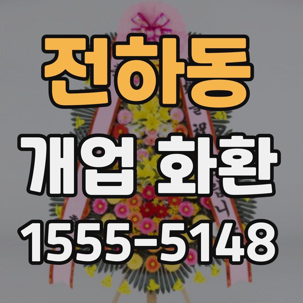 전하동 개업 화환