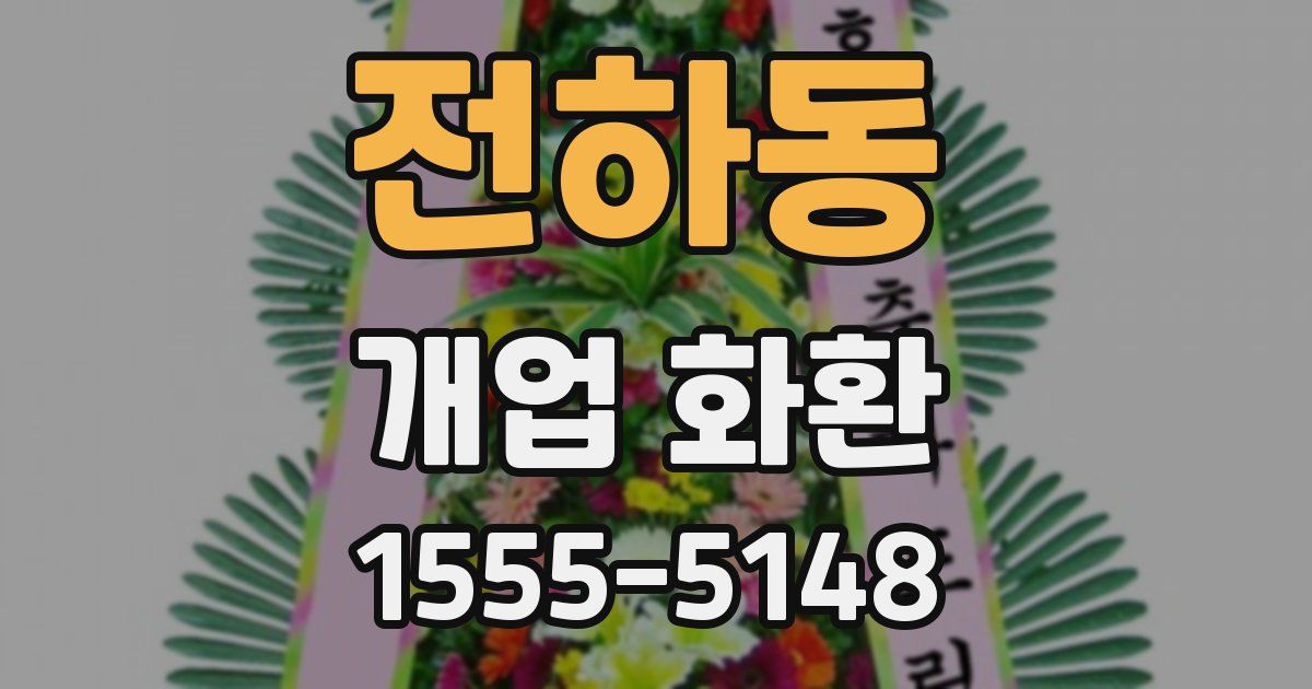 전하동 개업 화환