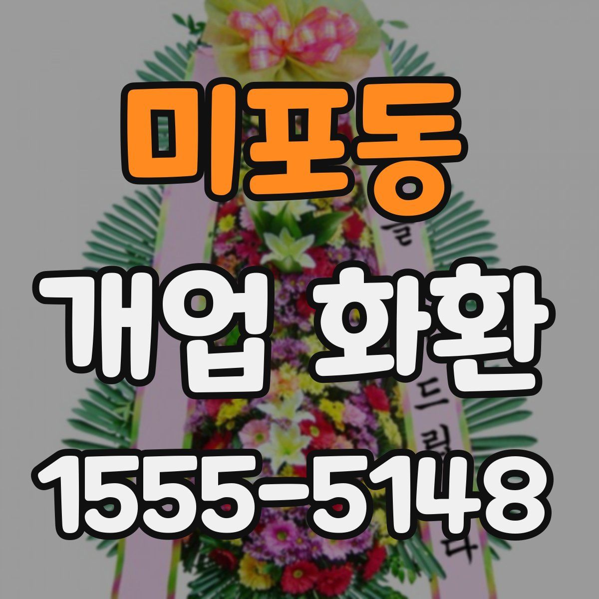 미포동 개업 화환