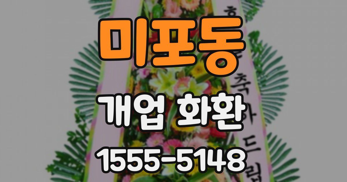 미포동 개업 화환
