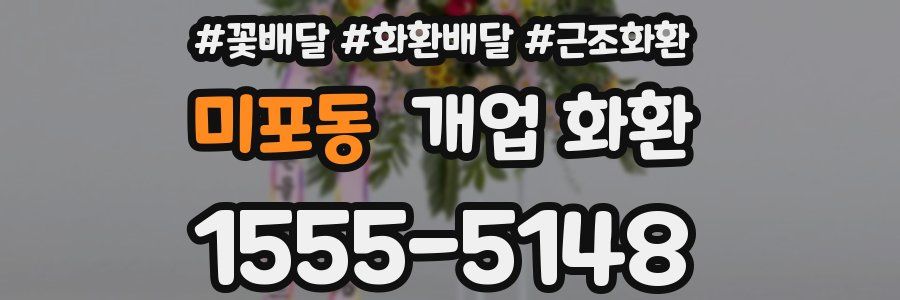 미포동 개업 화환