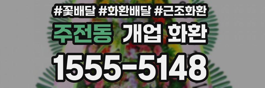 주전동 개업 화환