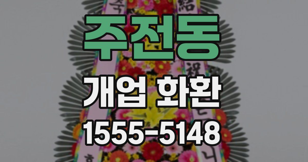 주전동 개업 화환
