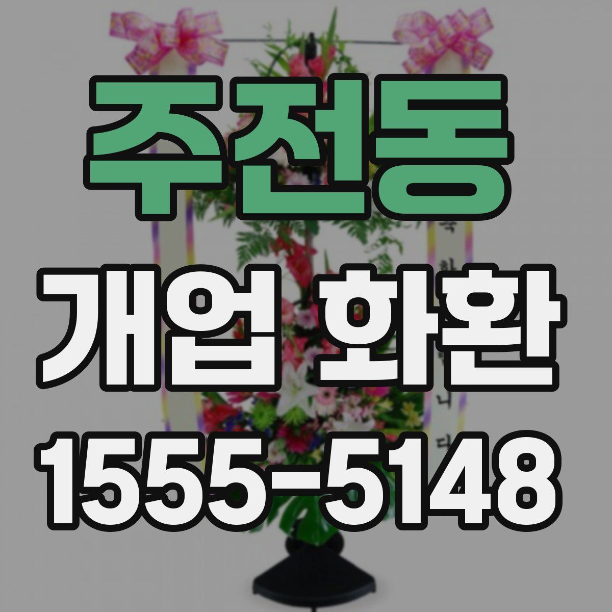 주전동 개업 화환