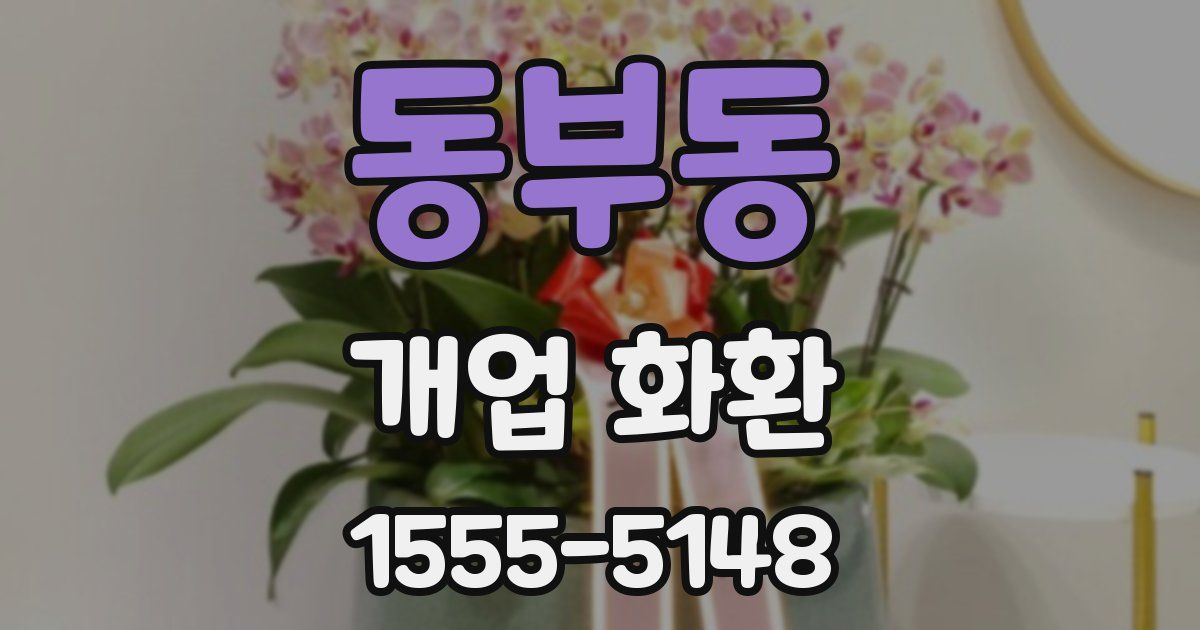 동부동 개업 화환