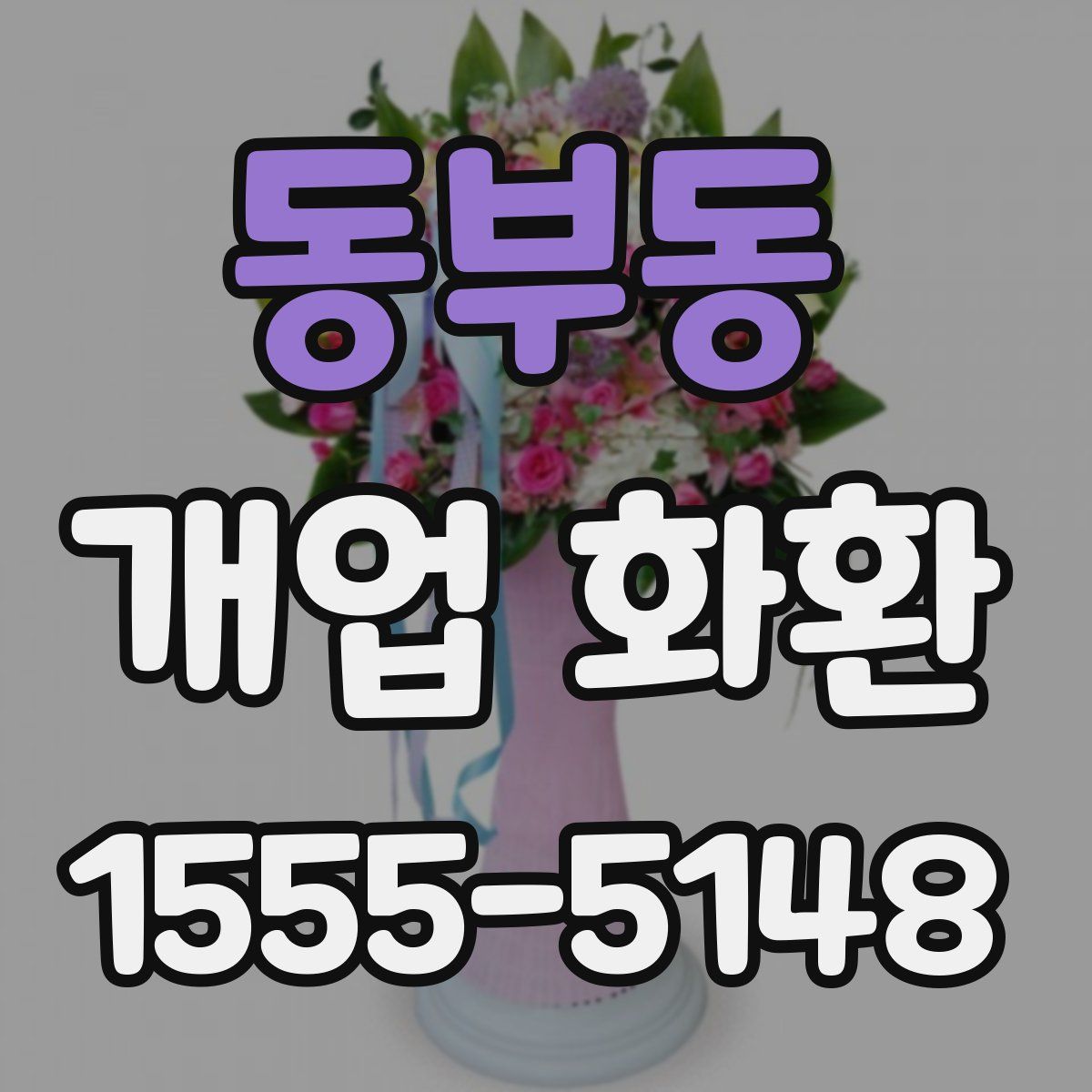 동부동 개업 화환