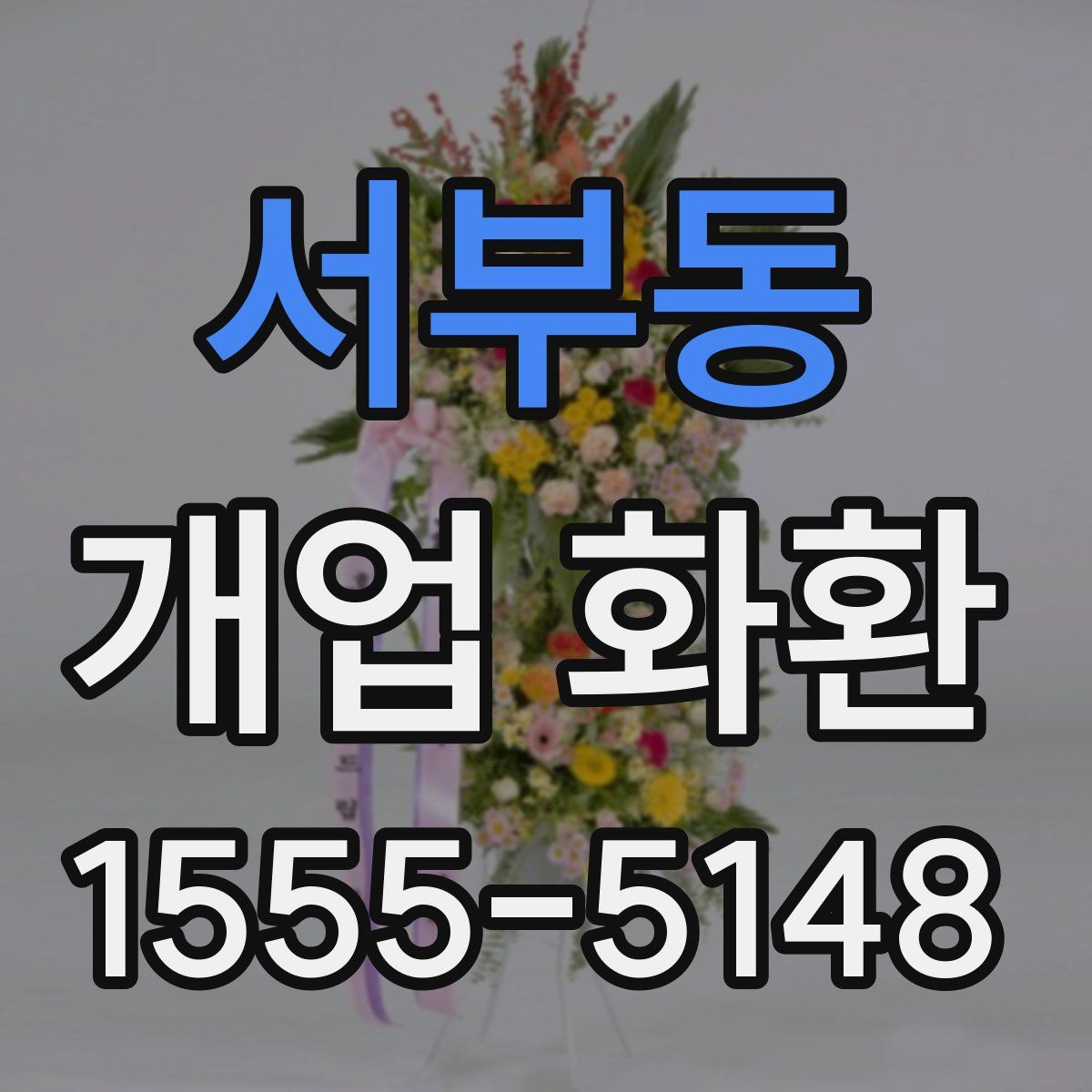 서부동 개업 화환