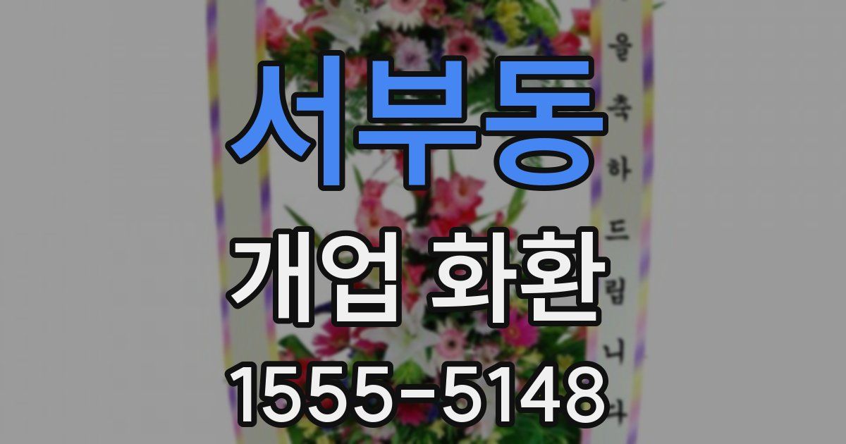 서부동 개업 화환