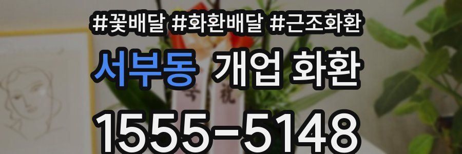 서부동 개업 화환