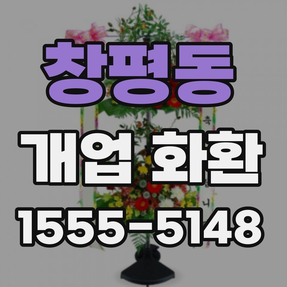 창평동 개업 화환 받는 곳의 동선까지 고려하기