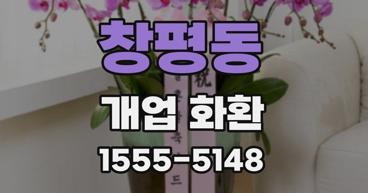 창평동 개업 화환