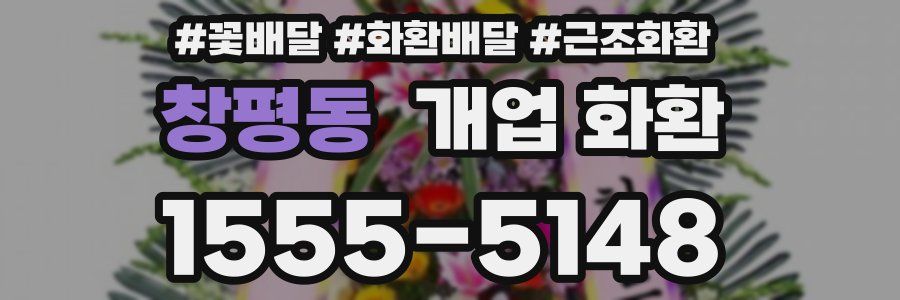 창평동 개업 화환