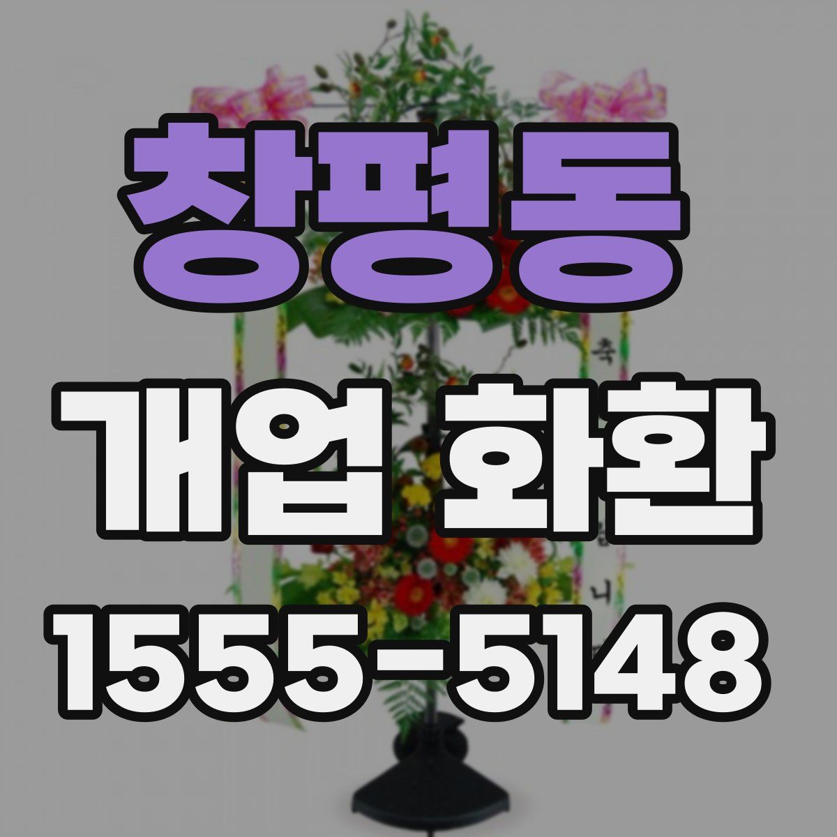 창평동 개업 화환