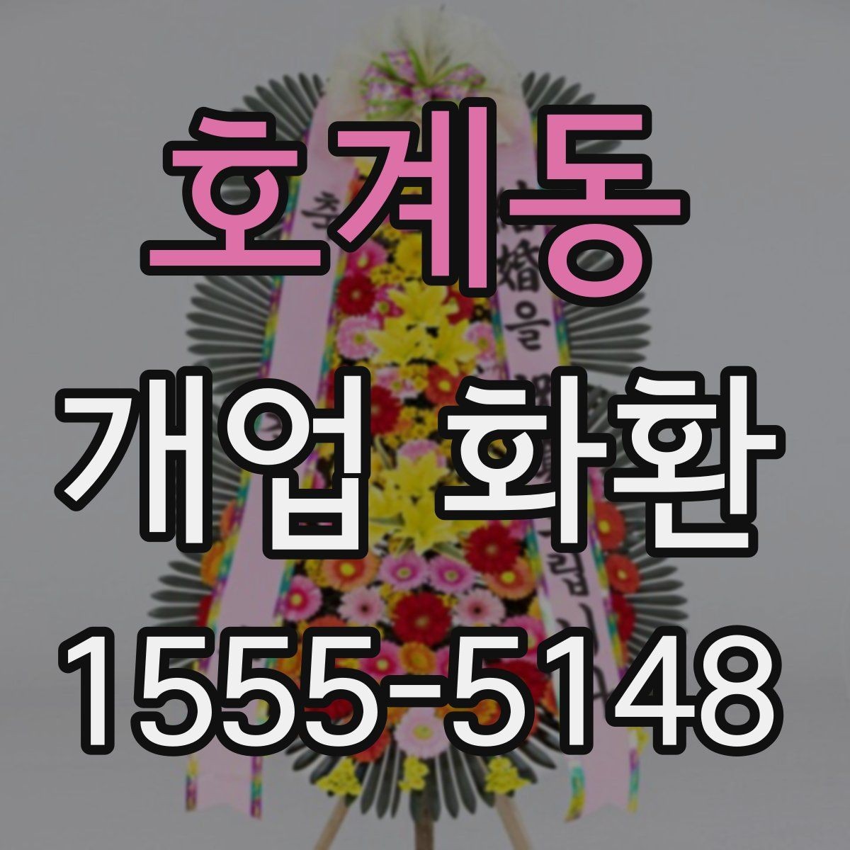호계동 개업 화환 받는 매장 위치 확인하기