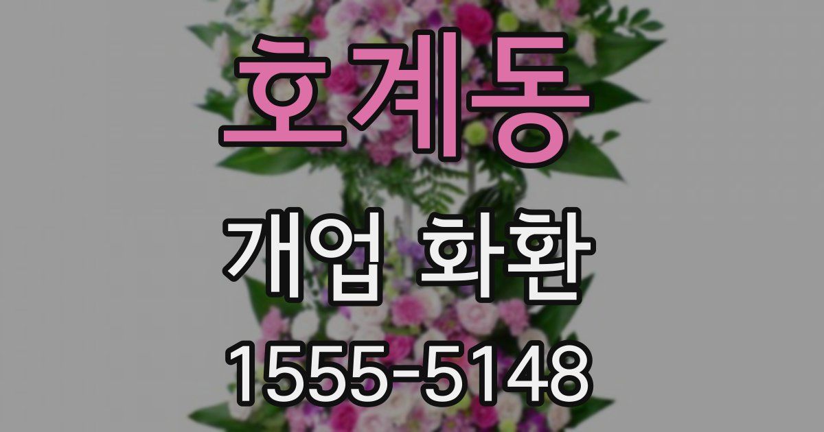 호계동 개업 화환