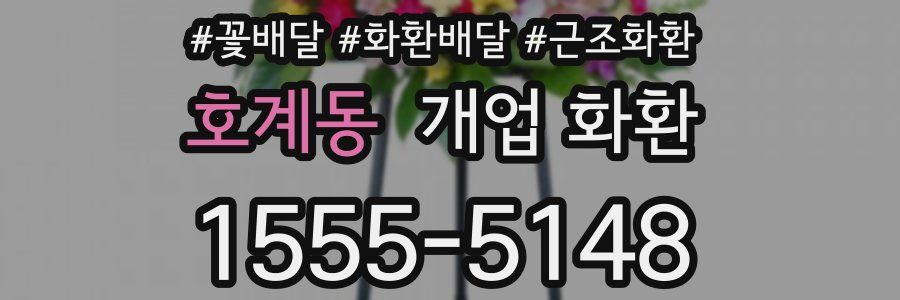 호계동 개업 화환