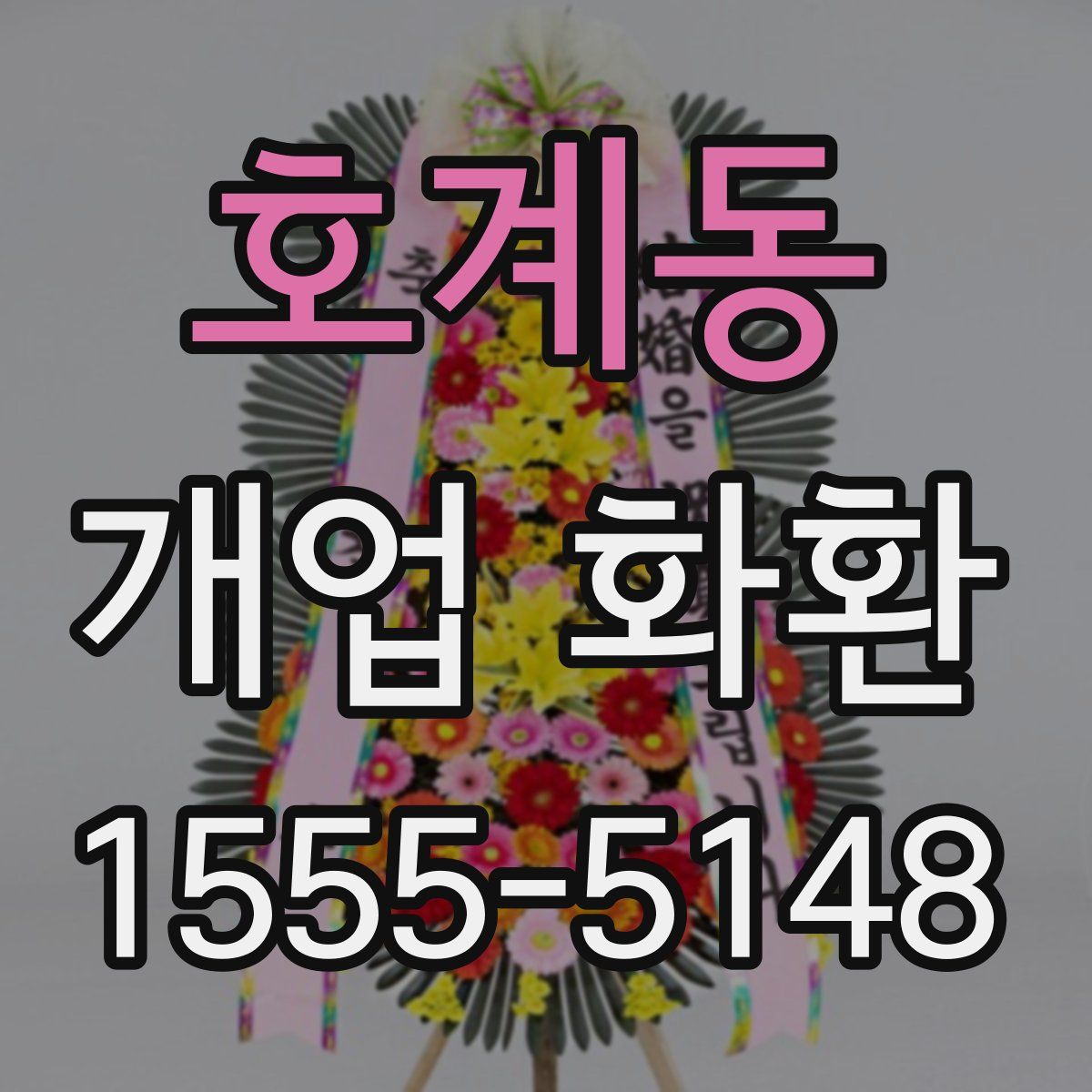 호계동 개업 화환