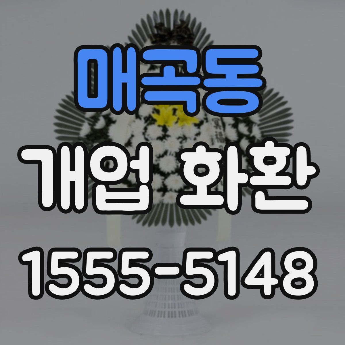 매곡동 개업 화환 사이즈별 특징 정리