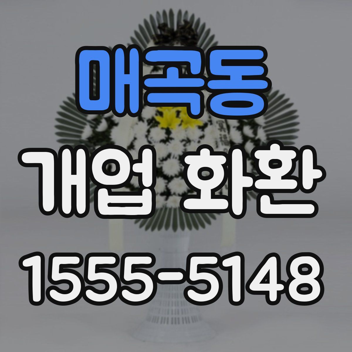 매곡동 개업 화환