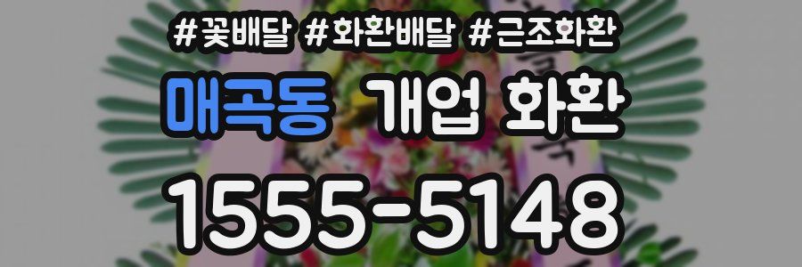 매곡동 개업 화환