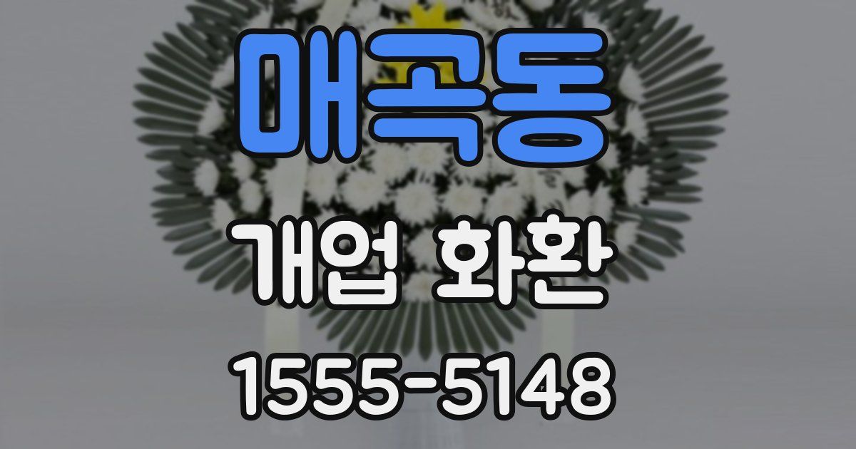 매곡동 개업 화환