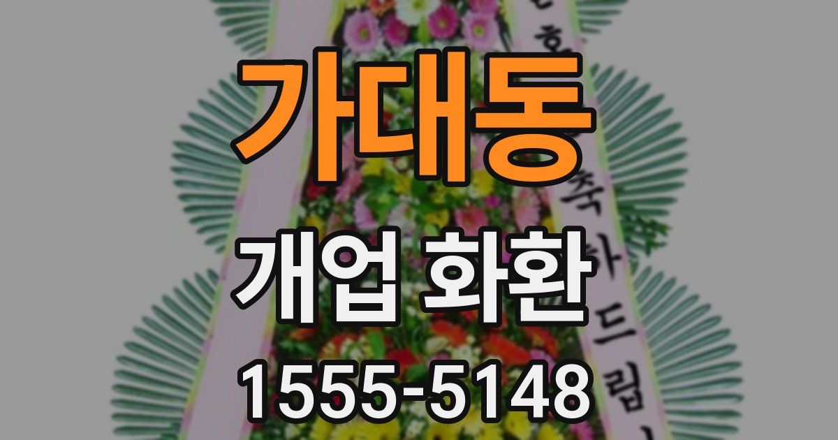 가대동 개업 화환