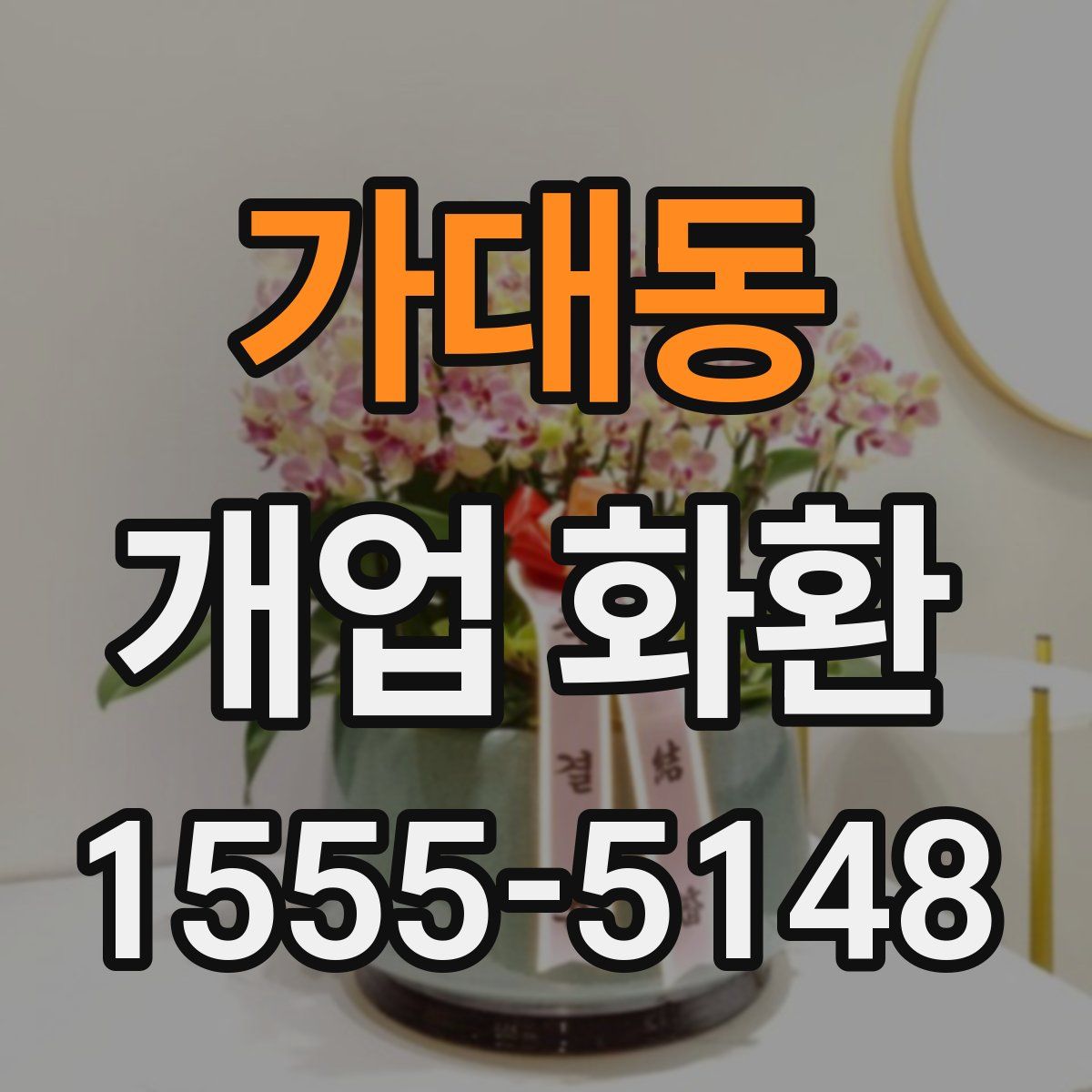 가대동 개업 화환