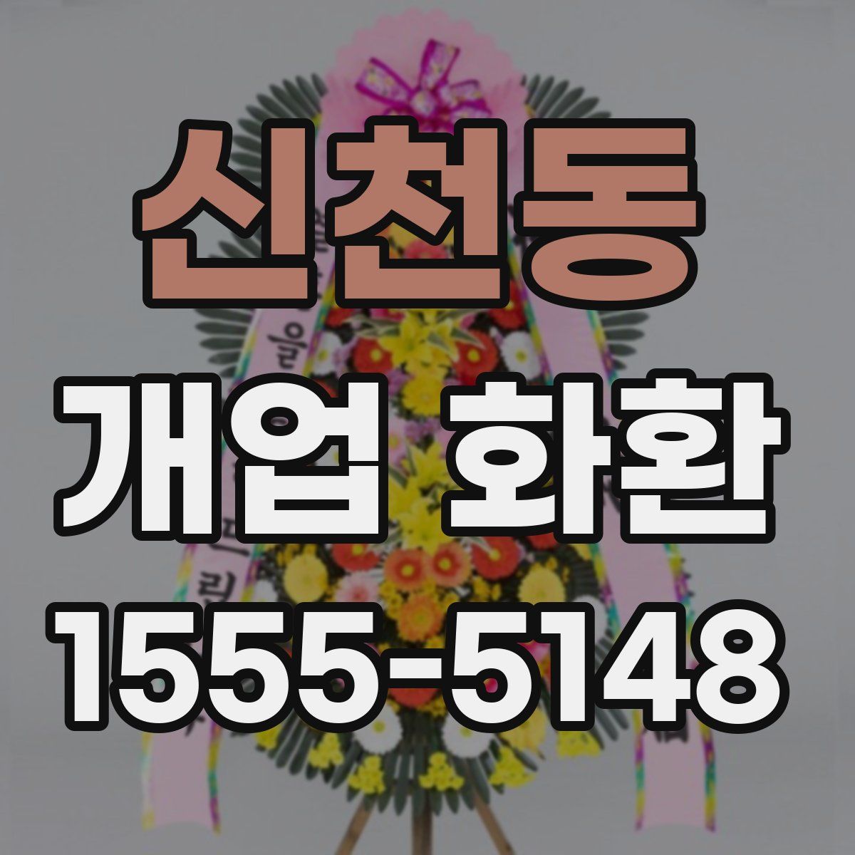 신천동 개업 화환