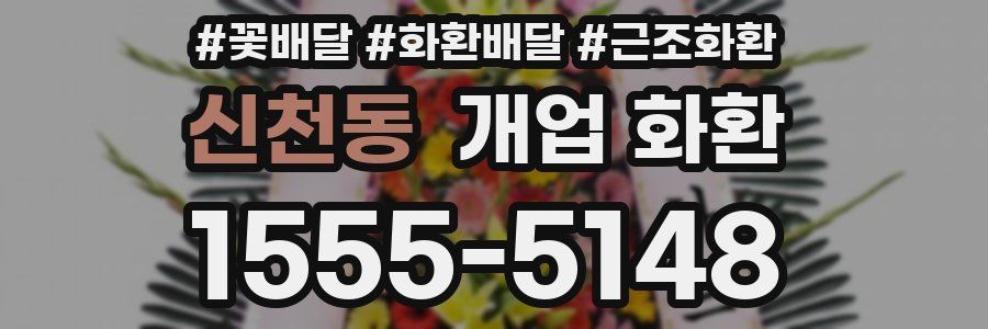 신천동 개업 화환