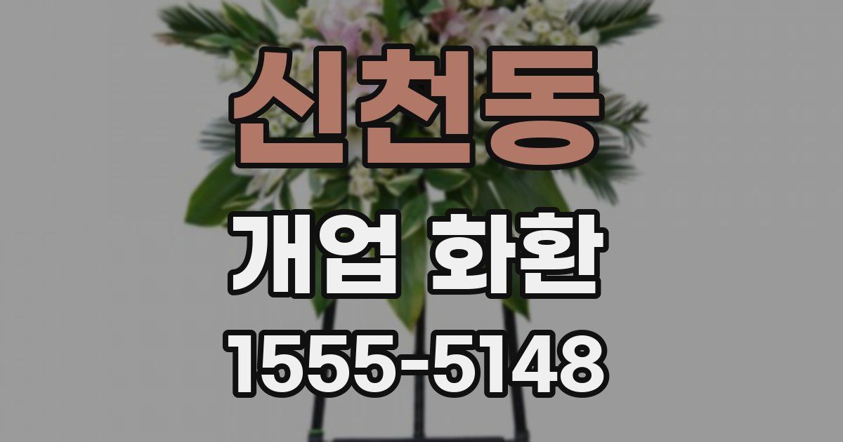 신천동 개업 화환