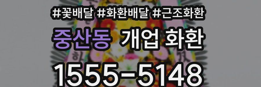 중산동 개업 화환