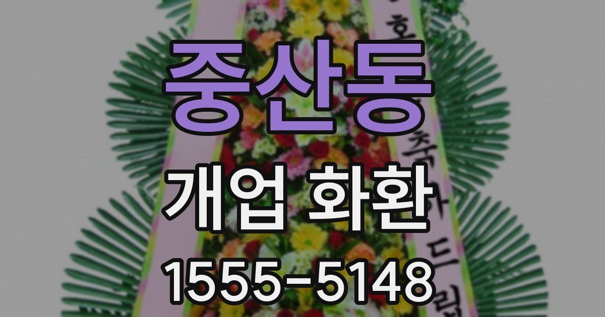 중산동 개업 화환