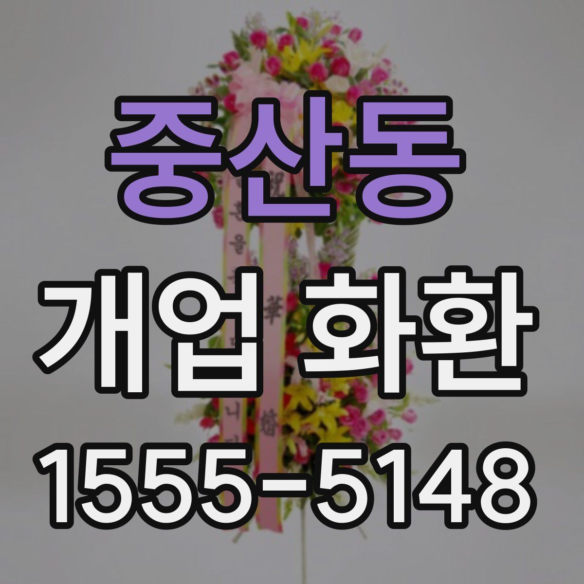 중산동 개업 화환