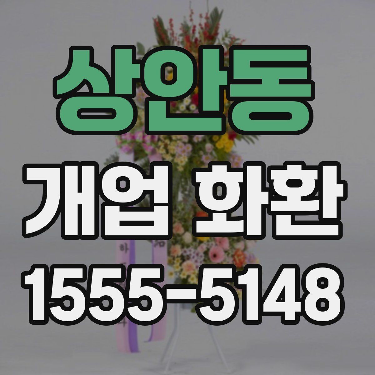 상안동 개업 화환 요청 사항을 정확히 전달하는 법