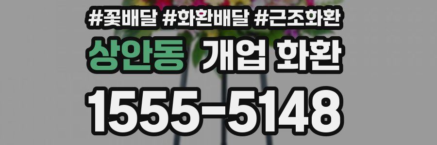 상안동 개업 화환
