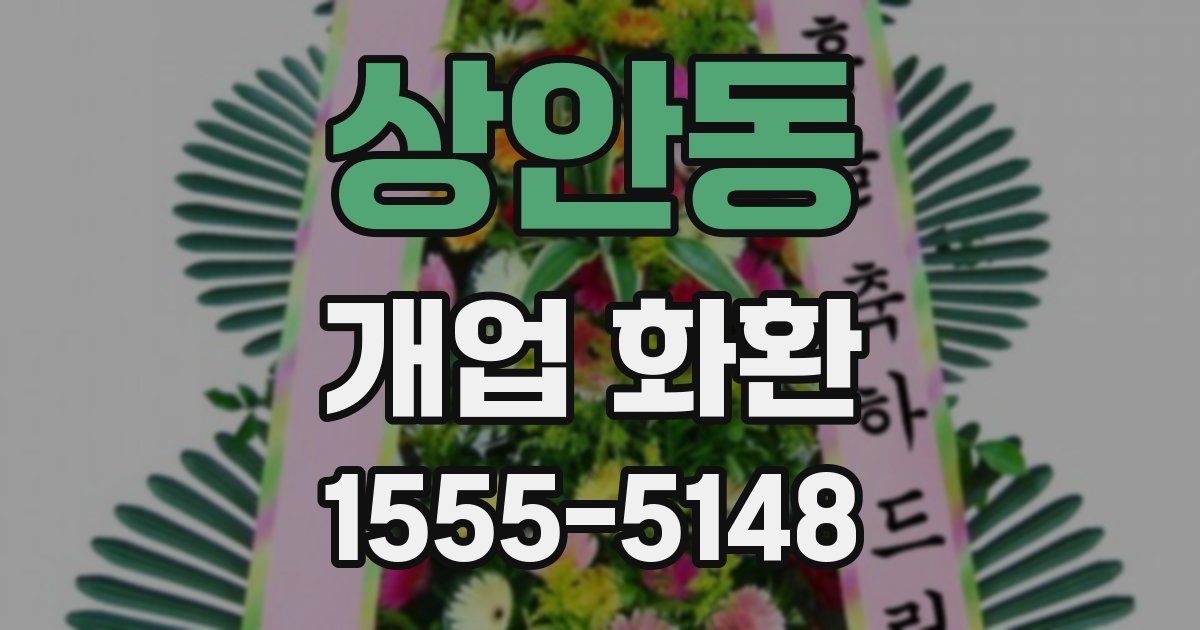 상안동 개업 화환