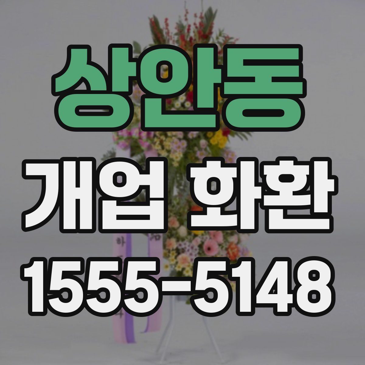 상안동 개업 화환